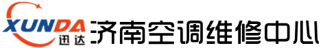 濟(jì)南迅達(dá)空調(diào)專業(yè)服務(wù)中心